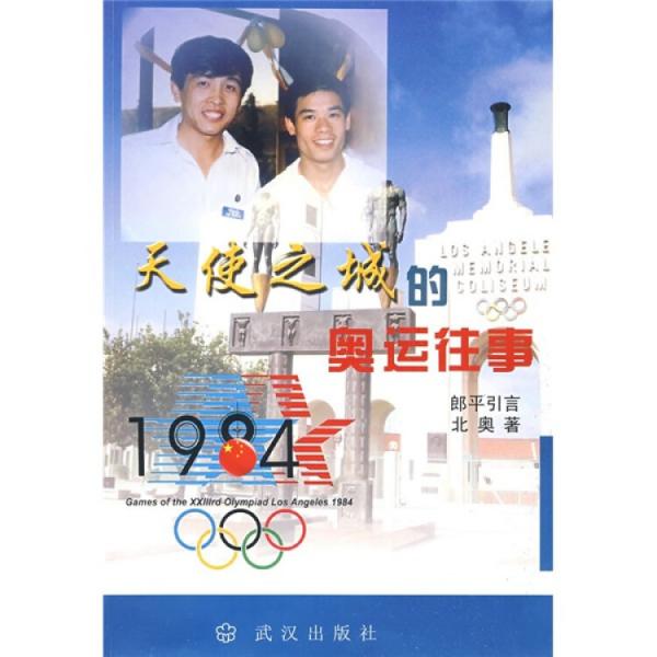 天使之城的奧運(yùn)往事