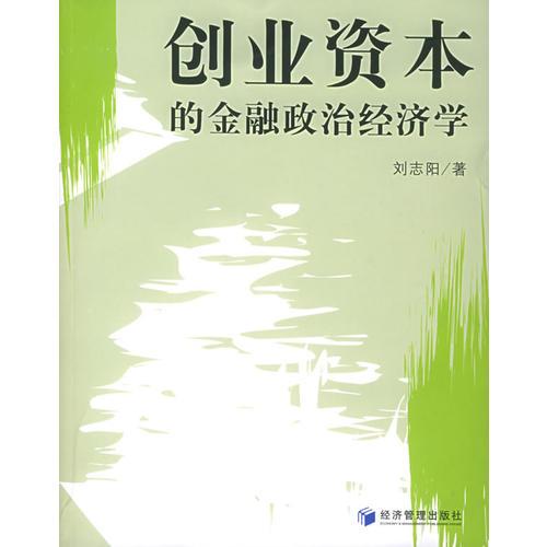 创业资本的金融政治经济学