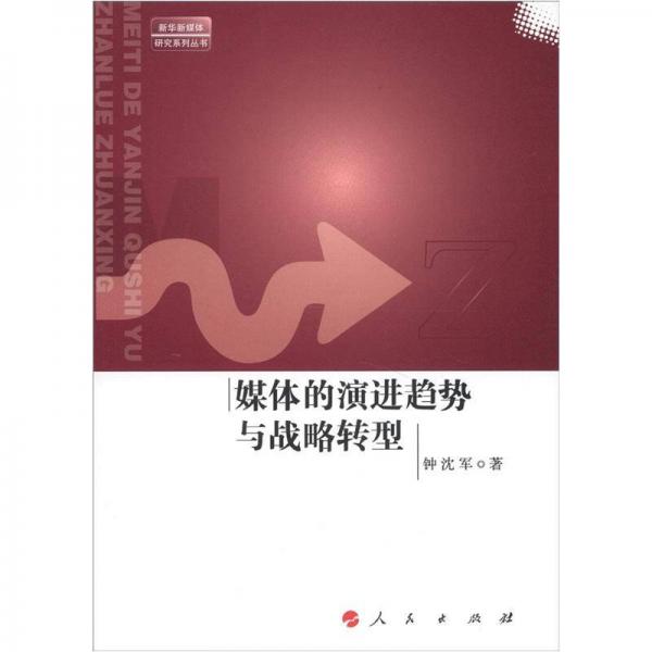 媒體的演進(jìn)趨勢與戰(zhàn)略轉(zhuǎn)型