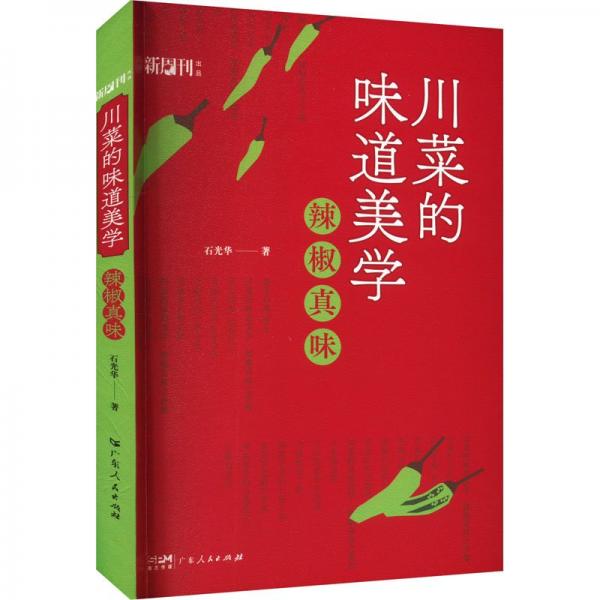 川菜的味道美學(xué) 辣椒真味川菜核心秘訣地域飲食文化隨筆叢書(shū)