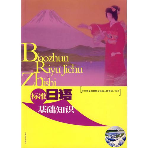 標準日語基礎知識
