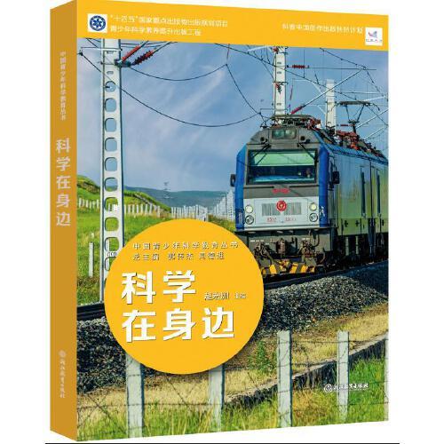 中國(guó)青少年科學(xué)教育叢書(shū)：科學(xué)在身邊