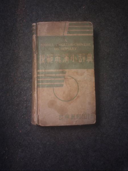模范英汉小辞典