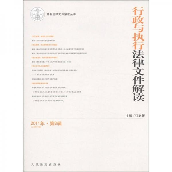 最新法律文件解讀叢書：行政與執(zhí)行法律文件解讀（2011年·第8輯）（總第80輯）