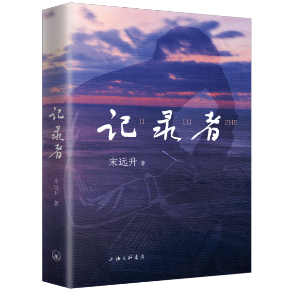 記錄者(精)