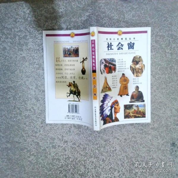 百科小史博覽叢書.社會窗