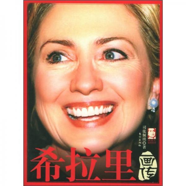 希拉里畫傳