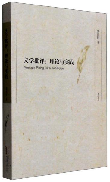 文學(xué)批評：理論與實(shí)踐