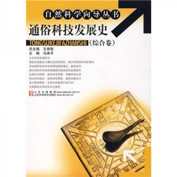 通俗科技發(fā)展史：綜合卷
