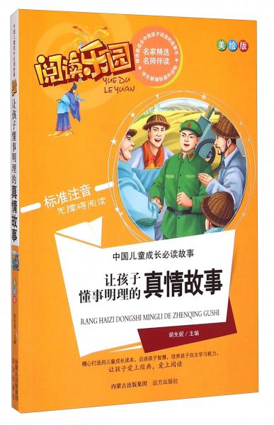 阅读乐园中国儿童成长必读故事：让孩子懂事明理的真情故事（美绘版标准注音无障碍阅读）