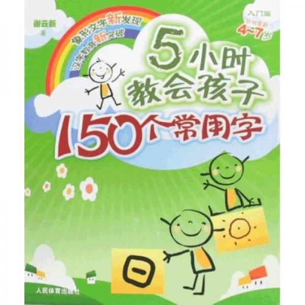 5小時教會孩子150個常用字：入門篇（針對年齡4-7歲）