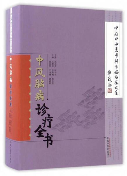 中国中西医专科专病临床大系：中风脑病诊疗全书