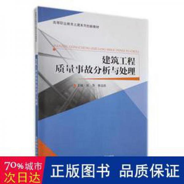 建筑工程質(zhì)量事故分析與處理