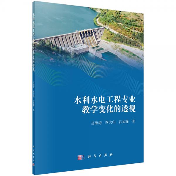 水利水電工程專業(yè)教學(xué)變化的透視