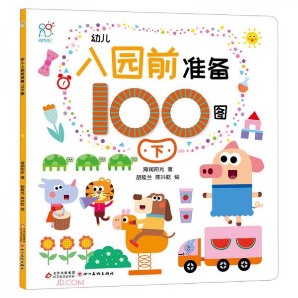 幼儿入园前准备100图.下