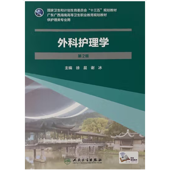 外科護(hù)理學(xué)