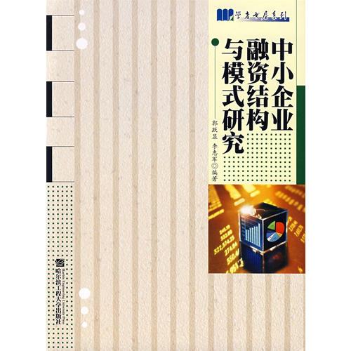 中小企業(yè)融資結構與模式研究