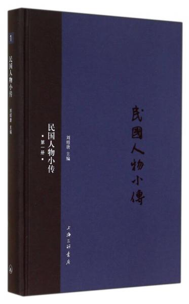 民國(guó)人物小傳(1)(精)