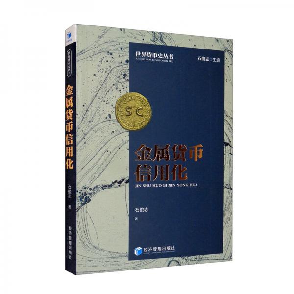 金屬貨幣信用化