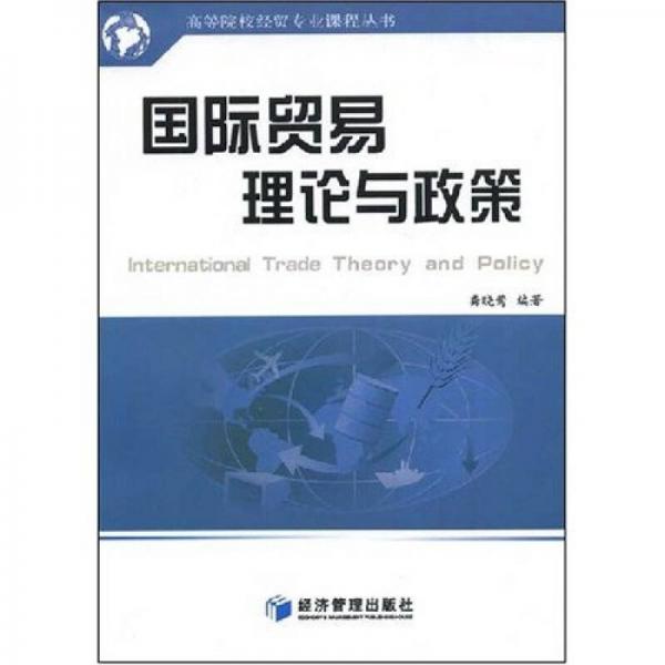 國際貿(mào)易理論與政策