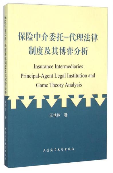 保险中介委托 代理法律制度及其博弈分析