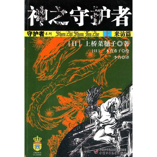 神之守護(hù)者（上）來訪篇