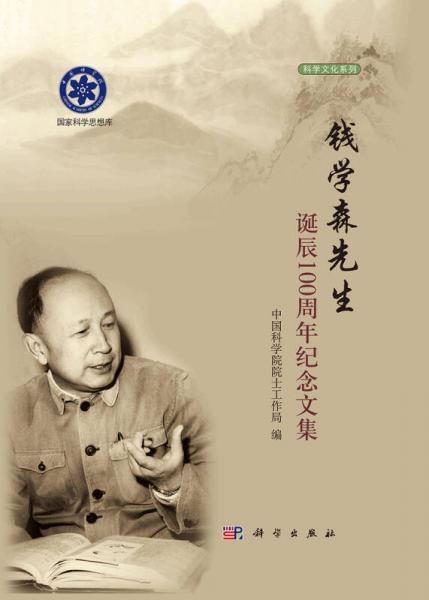 科學(xué)文化系列：錢(qián)學(xué)森先生誕辰100周年紀(jì)念文集
