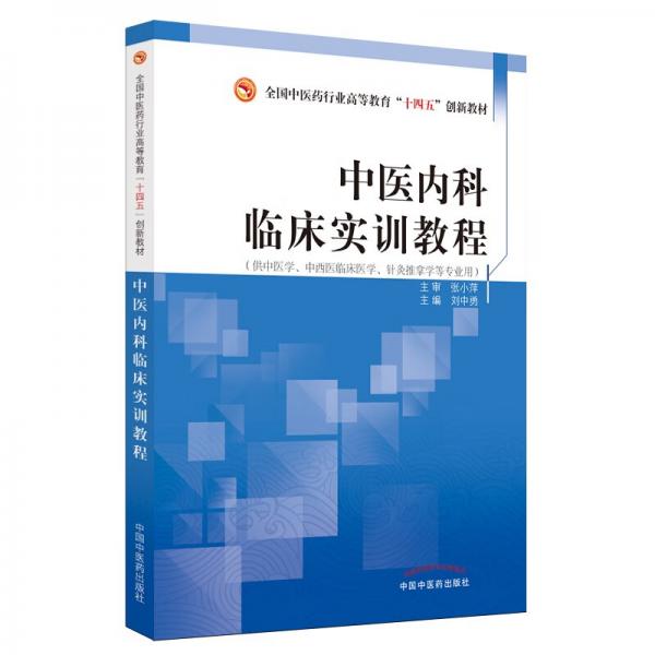 中醫(yī)內(nèi)科臨床實訓(xùn)教程