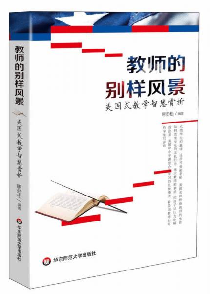 教師的別樣風(fēng)景：美國式教學(xué)智慧賞析