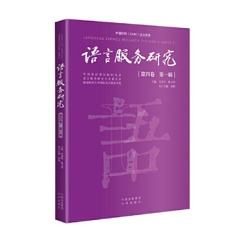 語言服務(wù)研究（第四卷 第一輯）
