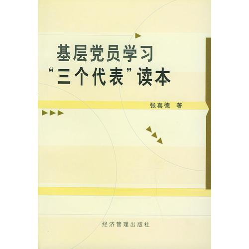 基层党员学习“三个代表”读本