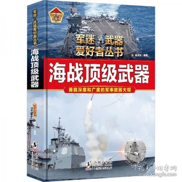 海戰(zhàn)頂級武器 彩色珍藏版
