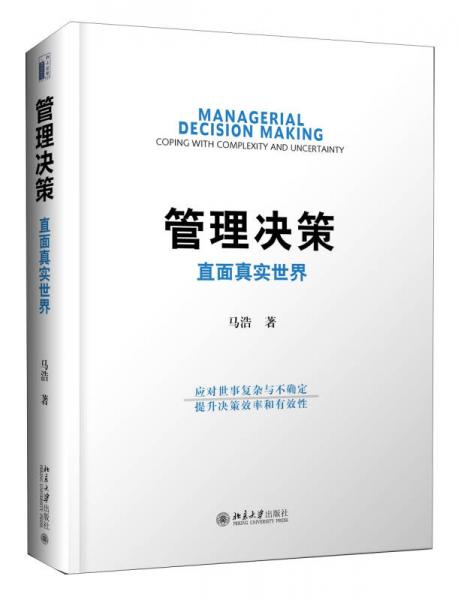 管理決策 直面真實世界