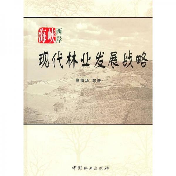 海峡西岸现代林业发展战略