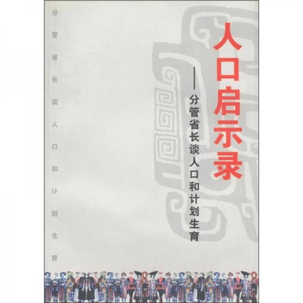 人口啟示錄：分管省長談人口和計(jì)劃生育