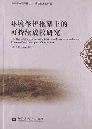 環(huán)境保護(hù)框架下的可持續(xù)放牧研究