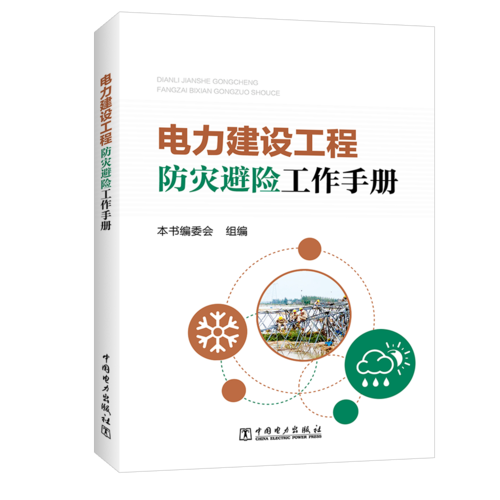 电力建设工程防灾避险工作手册