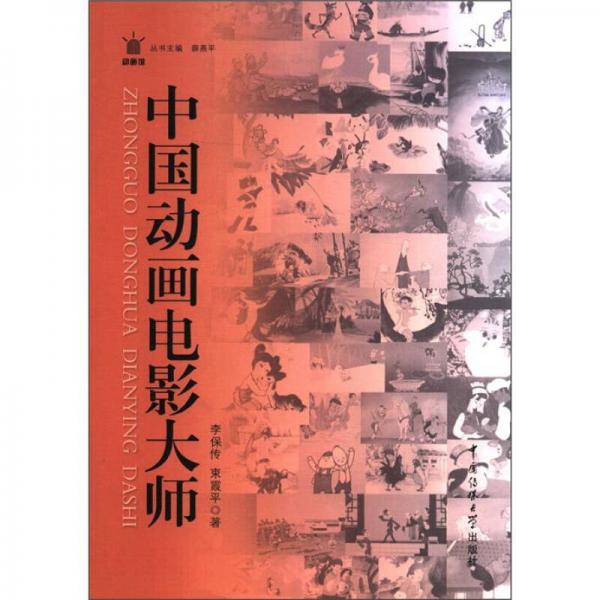 中國動畫電影大師