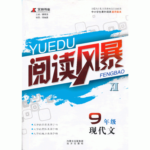 《閱讀風暴Ⅻ·九年級現(xiàn)代文》
