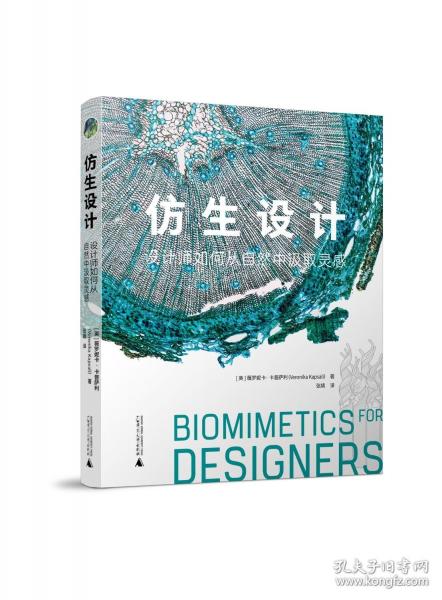 《仿生設(shè)計：設(shè)計師如何從自然中汲取靈感》關(guān)于生物學(xué)中的“巧妙設(shè)計”；一本人人都可能會喜歡的科普讀物