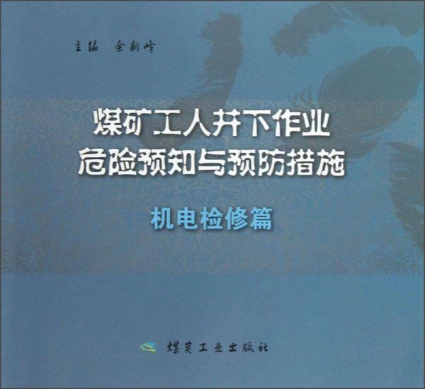 煤礦工人井下作業(yè)危險預(yù)知與預(yù)防措施（機(jī)電檢修篇）