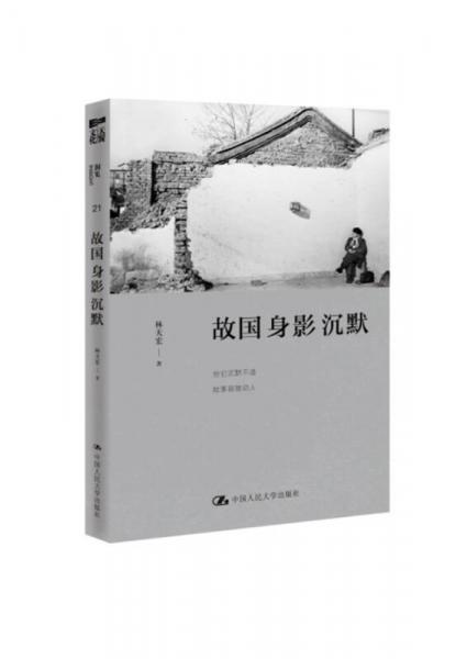 故國(guó) 身影 沉默