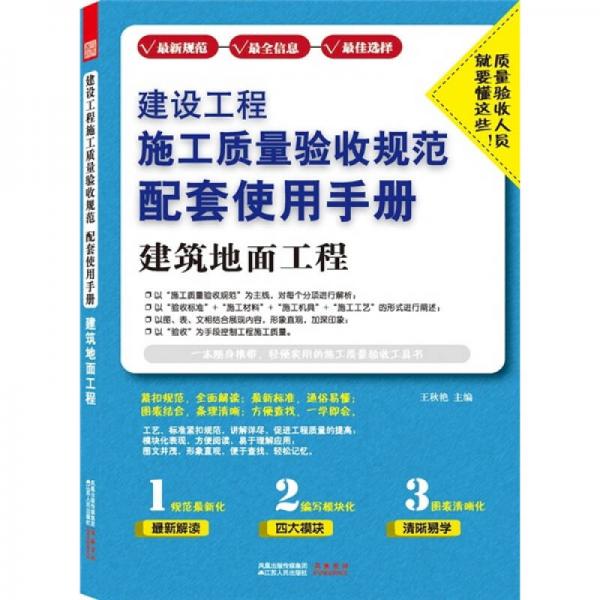 建设工程施工质量验收规范配套使用手册：建筑地面工程