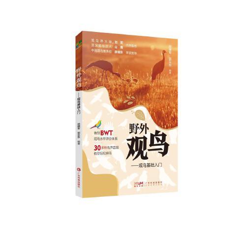 野外觀鳥——觀鳥基礎(chǔ)入門