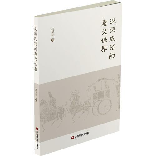 漢語(yǔ)成語(yǔ)的意義世界