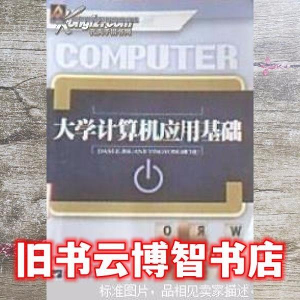 大學(xué)計(jì)算機(jī)應(yīng)用基礎(chǔ)：Windows7+Ofice2010