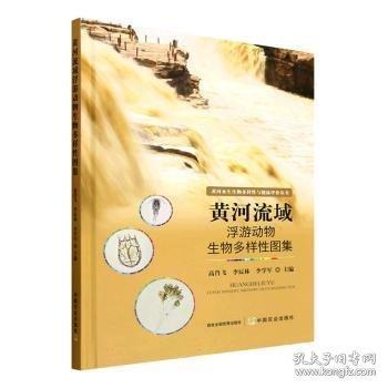 黄河流域浮游动物生物多样性图集