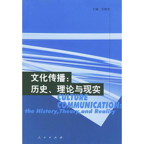 文化傳播:歷史、理論與現(xiàn)實