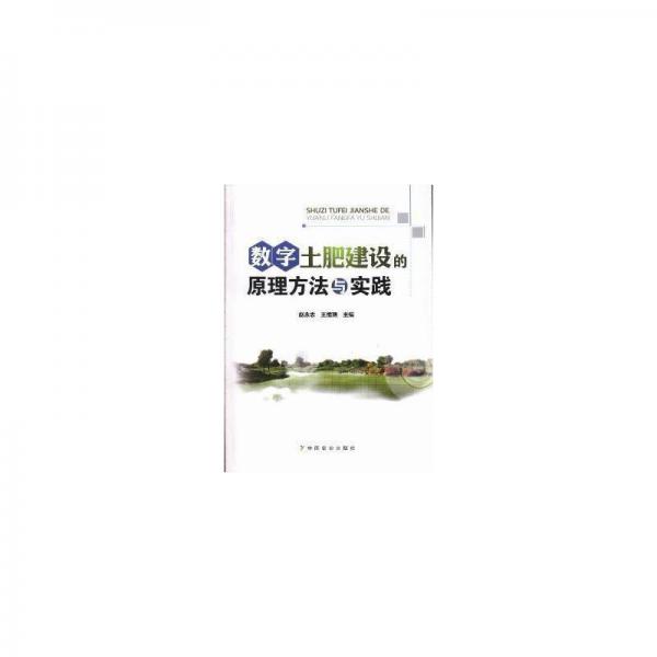 數(shù)字土肥建設(shè)的原理方法與實踐