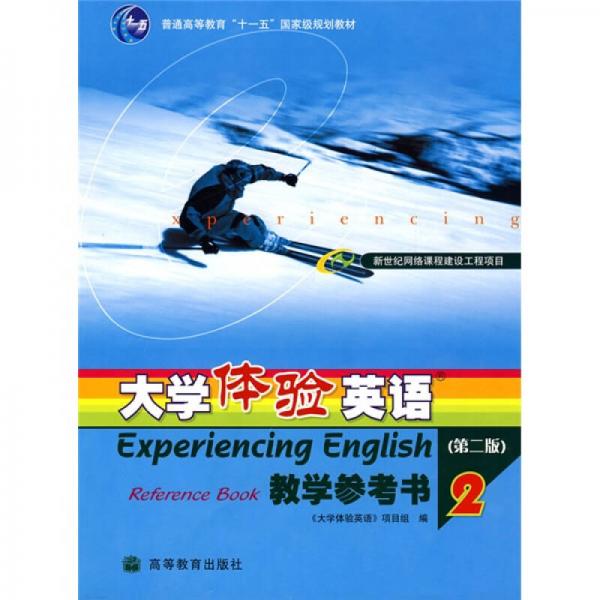 普通高等教育十一五国家级规划教材：大学体验英语2（教学参考书）